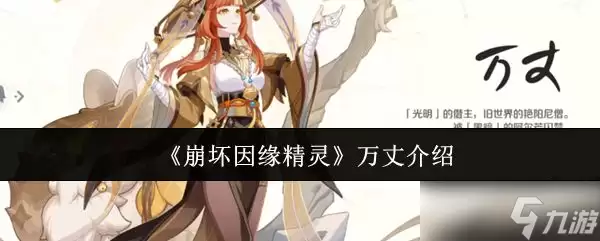 崩坏因缘精灵万丈角色解析