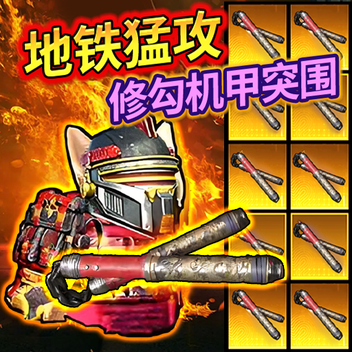 修狗机甲逃生手机版免费版