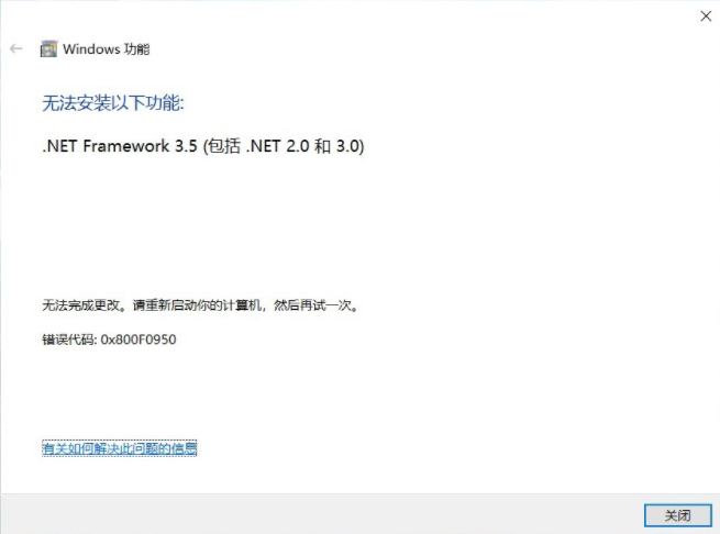 Win10 无法安装以下功能.net  framework  3.5 错误代码0x800F0950怎么办？