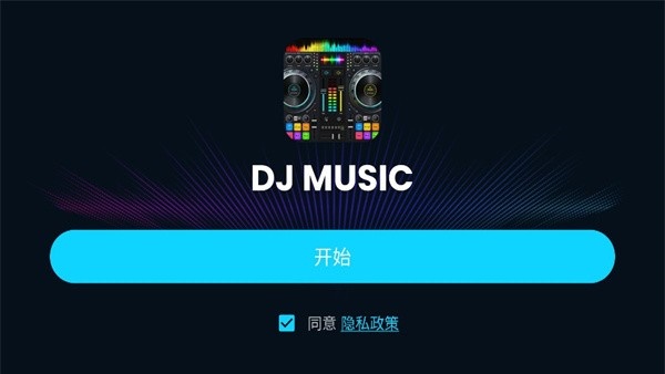 DJ混音器