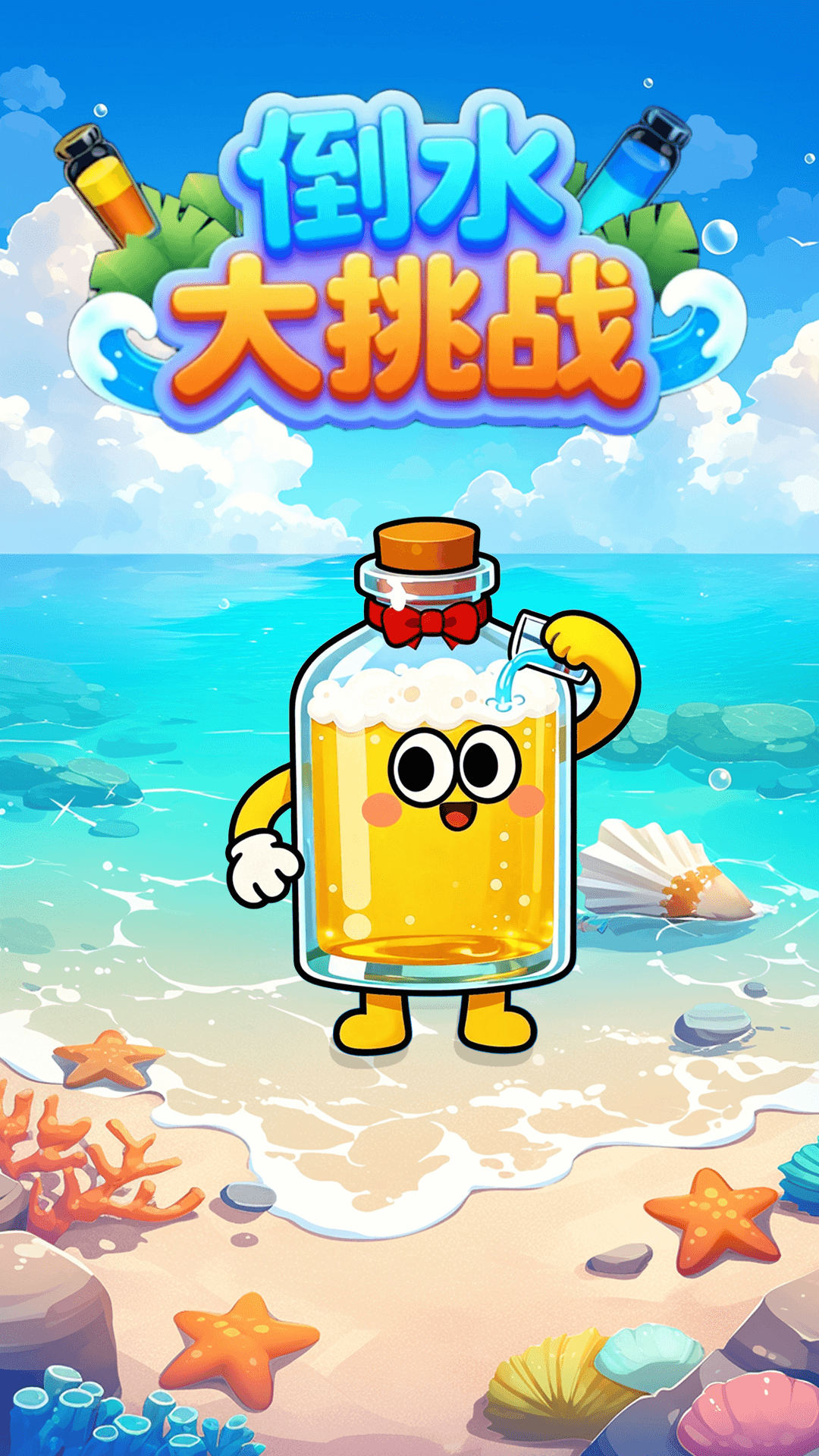 倒水大挑战