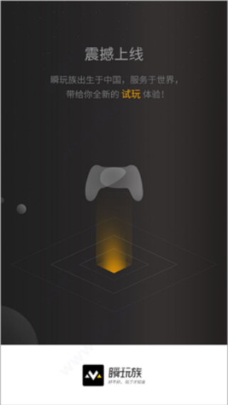 瞬玩族