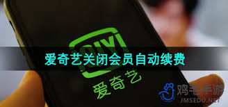 如何取消爱奇艺体育会员自动续费