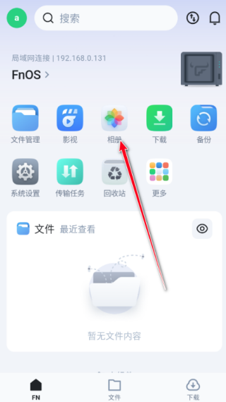 飞牛私有云