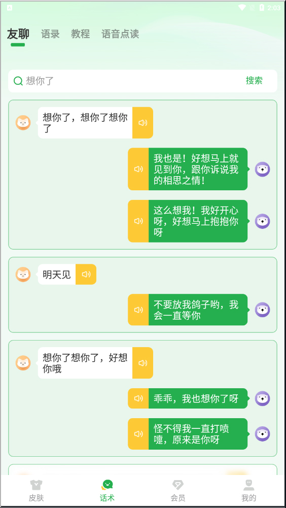语音读字输入法