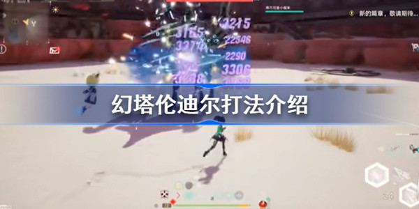 幻塔伦迪尔位置介绍