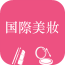 国际美妆下载安卓版本