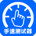 手速测试器最新下载2026版