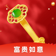 富贵如意免费下载ios版