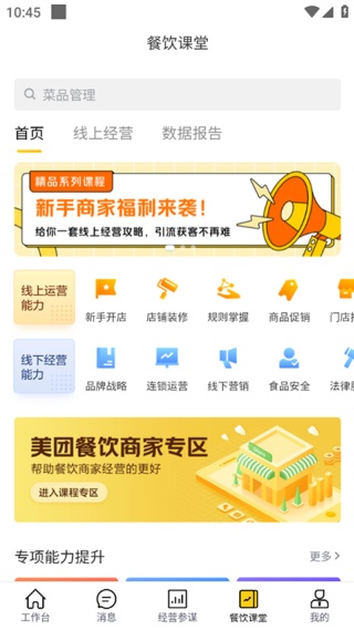 美团开店宝商家版
