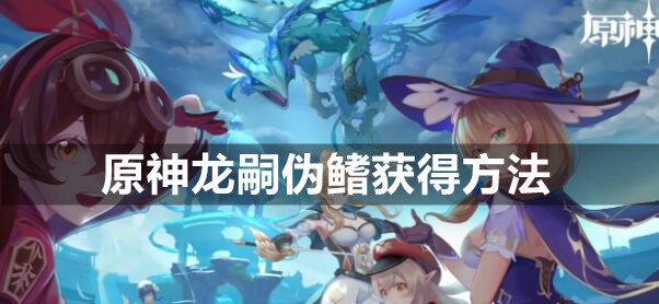 原神龙嗣伪鳍获得方法