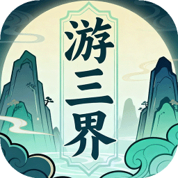 游三界手机下载免费版