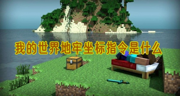 我的世界地牢坐标指令是什么