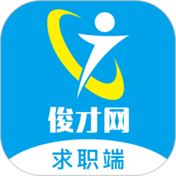 俊才网求职端app2026