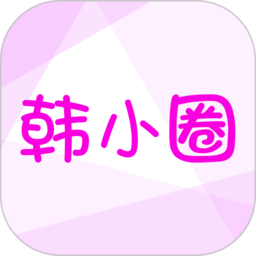 韩小圈韩剧tv官方版2026