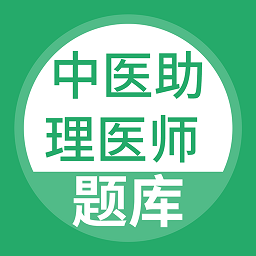 中医助理医师题库最新版app