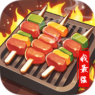 烧烤我最强免费苹果版