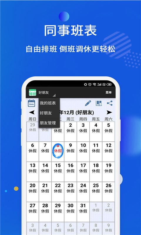 倒班排班表软件最新版下载