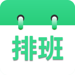 倒班排班表app手机版