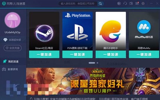 网易UU加速器首页