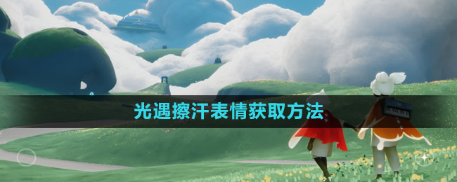 《光遇》擦汗表情获取方法