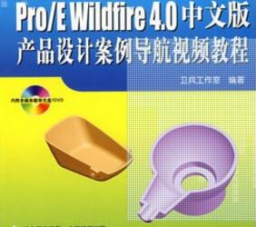 Pro/E4.0产品设计案例导航视频教程