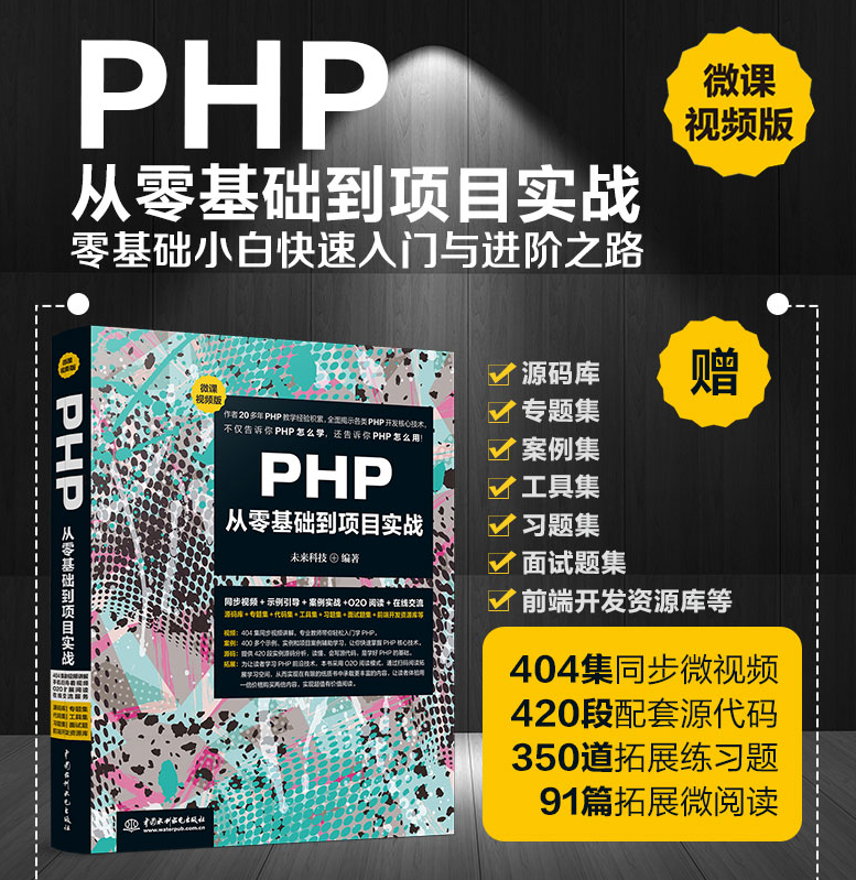 PHP从零基础到项目实战