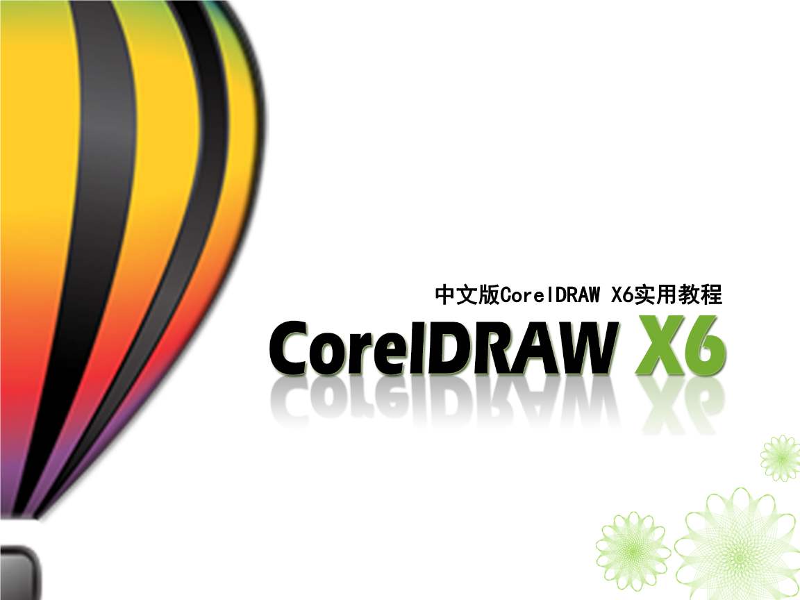 CorelDRAW X6初级视频教程