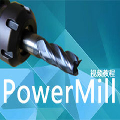 Powermill10.0视频教程