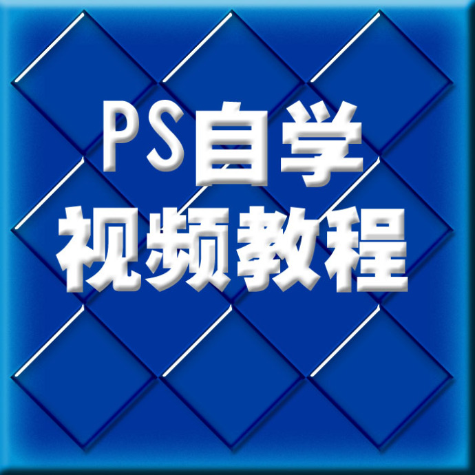 PhotoshopCS3实战速成视频教程
