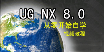 UG8.0从零开始自学视频教程