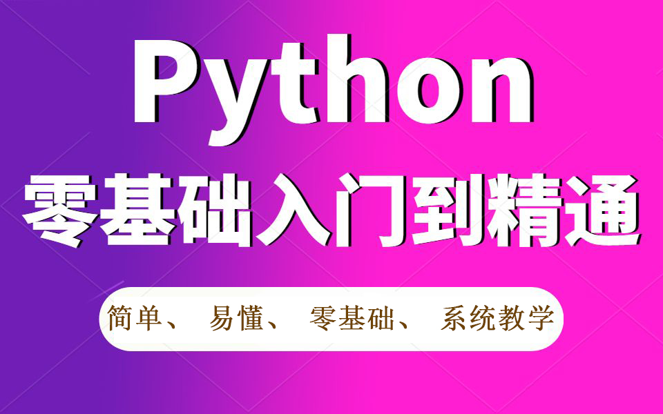 python零基础入门到精通